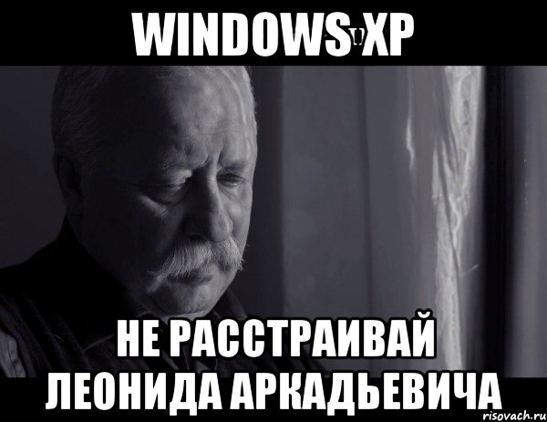 windows xp не расстраивай леонида аркадьевича