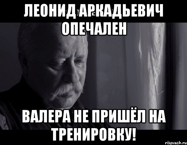 Даже валера. Валера мемы. Валера демотиватор. Мемы про Валеру. Не приду на тренировку.