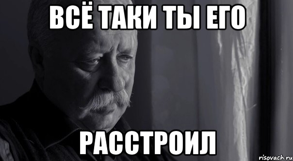 Не очень. Мем Леонид Аркадьевич расстроен. Леонид Аркадьевич мемы. Ты расстраиваешь Леонида Аркадьевича. Грустный Леонид Аркадьевич Мем.