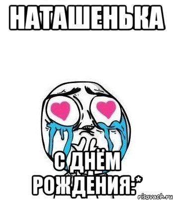 наташенька с днём рождения:*