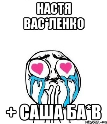 настя вас*ленко + саша ба*в, Мем Влюбленный