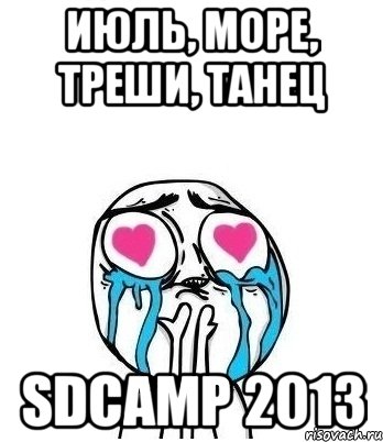 июль, море, треши, танец sdcamp 2013, Мем Влюбленный