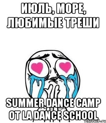 июль, море, любимые треши summer dance camp от la dance school, Мем Влюбленный