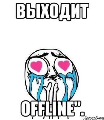 выходит offline"., Мем Влюбленный