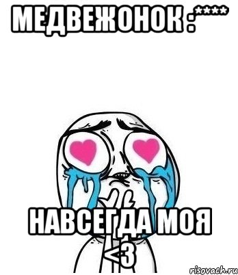 медвежонок :**** навсегда моя <з, Мем Влюбленный