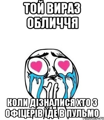 той вираз обличчя коли дізналися хто з офіцерів їде в пульмо, Мем Влюбленный