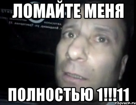 ломайте меня полностью 1!!!11, Мем Ломай меня полностью