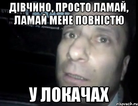 дівчино, просто ламай, ламай мене повністю у локачах, Мем Ломай меня полностью