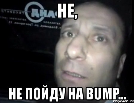 не, не пойду на bump..., Мем Ломай меня полностью