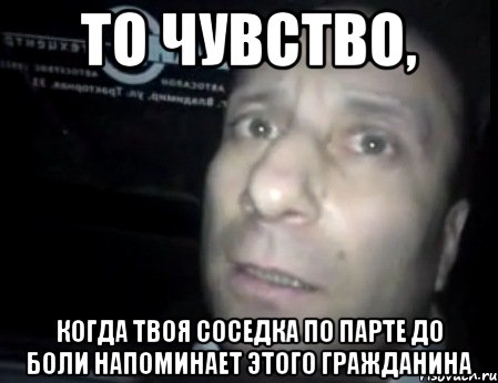 то чувство, когда твоя соседка по парте до боли напоминает этого гражданина, Мем Ломай меня полностью