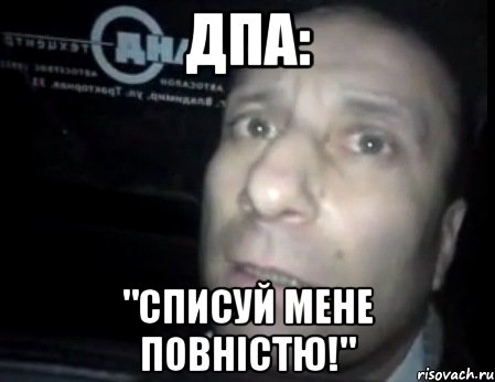 дпа: "списуй мене повністю!", Мем Ломай меня полностью