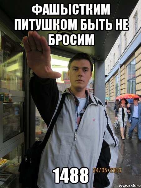 Что было в 1488г. 1488 Мем. Мы не бросим 1488. Шутки про 1488. Шутки про 1488 мемы.