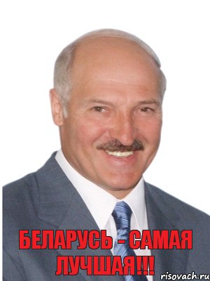 БЕЛАРУСЬ - САМАЯ ЛУЧШАЯ!!!