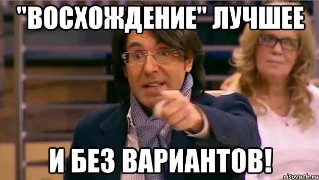 "восхождение" лучшее и без вариантов!