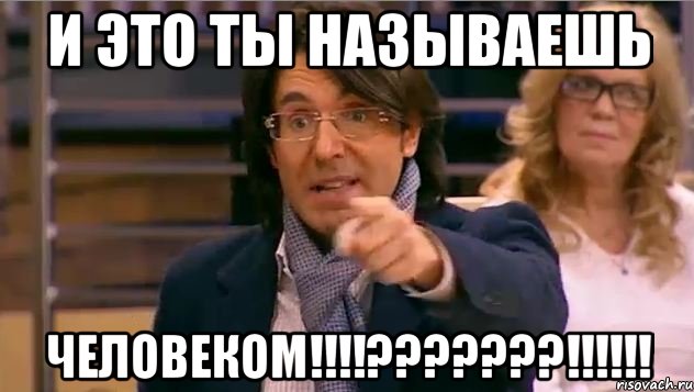 и это ты называешь человеком!!!???!!!