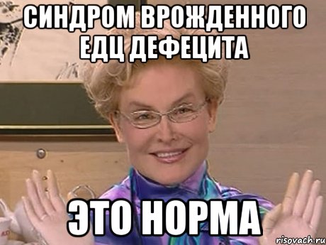 синдром врожденного едц дефецита это норма, Мем Елена Малышева