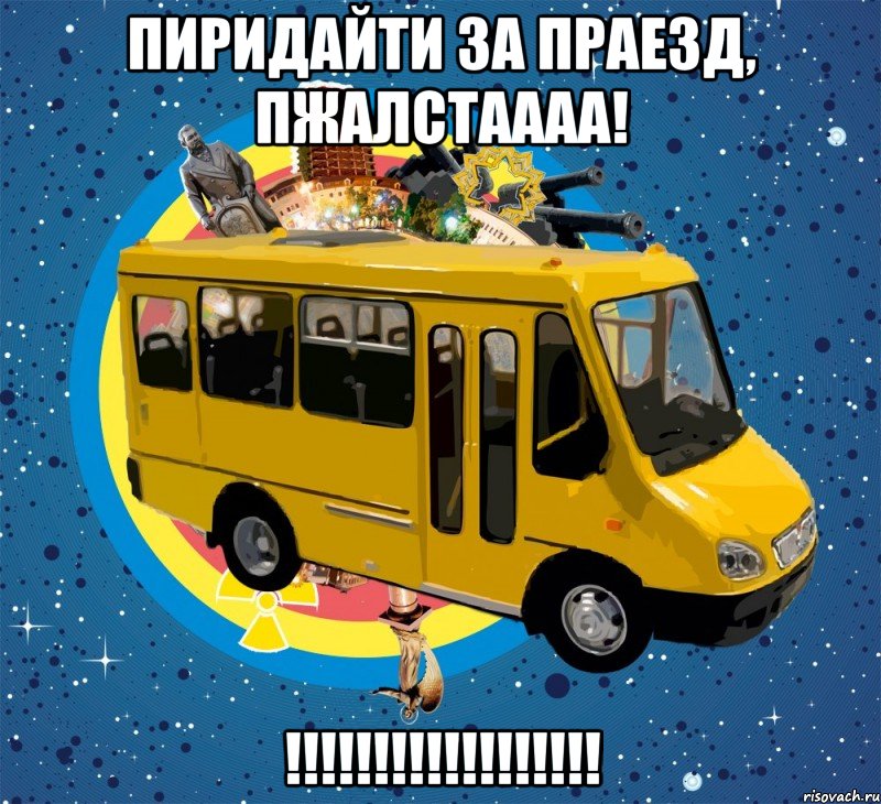 пиридайти за праезд, пжалстаааа! !!!