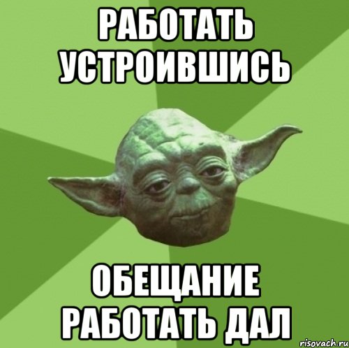 Опять устраиваешься. Работай Мем. Дай работу Мем. Мем давайте работать. Давай работай Мем.