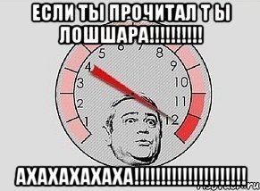 если ты прочитал т ы лошшара!!! ахахахахаха!!!, Мем MAXIMUM Петросян