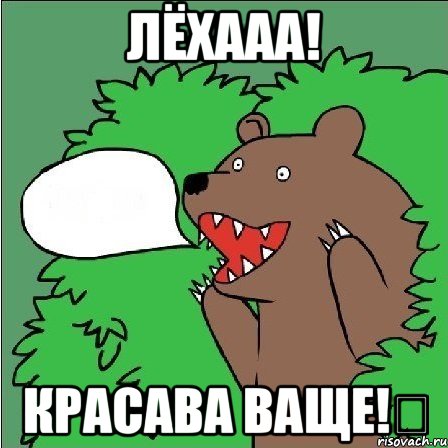 лёхааа! красава ваще!シ, Мем Медведь-шлюха