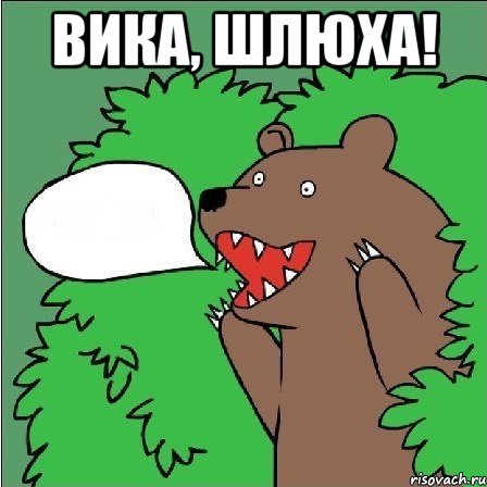 вика, шлюха! 