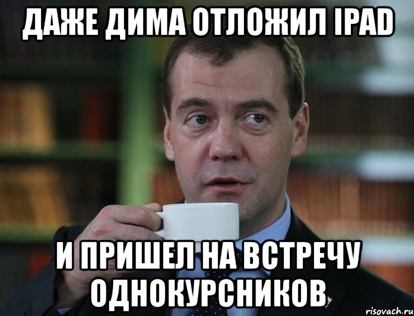 Здесь нельзя. Встреча однокурсников. Медведев Мем отложено. Постмодернизм мемы. Однокурсник.