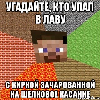 угадайте, кто упал в лаву с киркой зачарованной на шелковое касание, Мем Миникрафтер