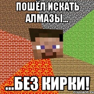 пошёл искать алмазы... ...без кирки!