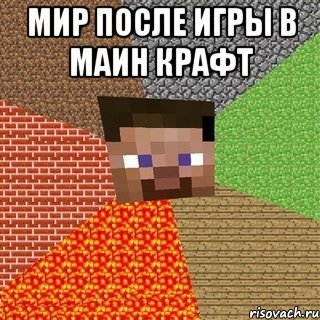 мир после игры в маин крафт , Мем Миникрафтер