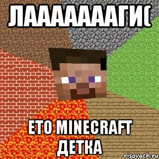 лаааааааги( ето minecraft детка, Мем Миникрафтер