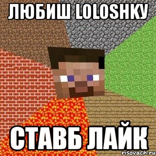 любиш loloshkу ставб лайк, Мем Миникрафтер