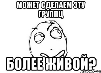 может сделаем эту группц более живой?, Мем Мне кажется или