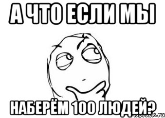 а что если мы наберём 100 людей?, Мем Мне кажется или