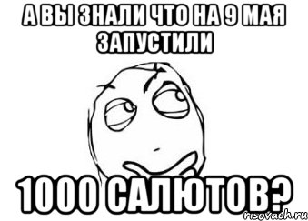 а вы знали что на 9 мая запустили 1000 салютов?, Мем Мне кажется или