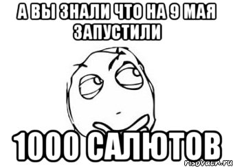 а вы знали что на 9 мая запустили 1000 салютов, Мем Мне кажется или