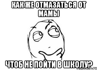 как же отмазаться от мамы чтоб не пойти в школу?, Мем Мне кажется или