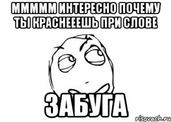 ммммм интересно почему ты краснееешь при слове забуга, Мем Мне кажется или