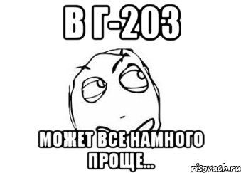 в г-203 может все намного проще..., Мем Мне кажется или