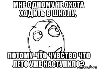 мне одному не охота ходить в школу, потому-что чувство что лето уже наступило?, Мем Мне кажется или