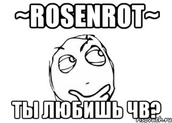 ~rosenrot~ ты любишь чв?, Мем Мне кажется или