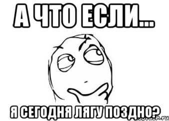 а что если... я сегодня лягу поздно?, Мем Мне кажется или