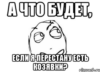 а что будет, если я перестану есть козявки?, Мем Мне кажется или