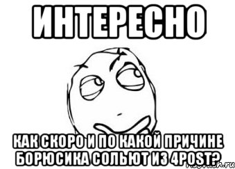 интересно как скоро и по какой причине борюсика сольют из 4post?, Мем Мне кажется или