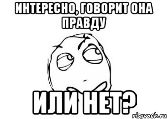 интересно, говорит она правду или нет?, Мем Мне кажется или