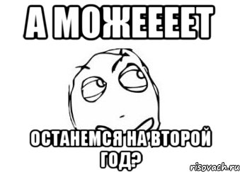 Остаться на второй год. Остался на второй год. Остался на 2 год. Остался на второй год мемы. На второй год.