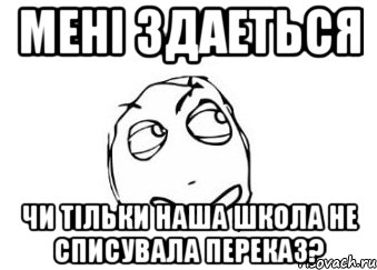 мені здаеться чи тільки наша школа не списувала переказ?, Мем Мне кажется или