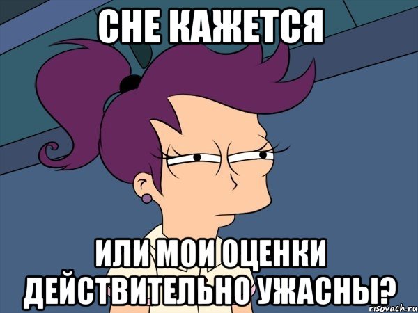 сне кажется или мои оценки действительно ужасны?, Мем Мне кажется или (с Лилой)