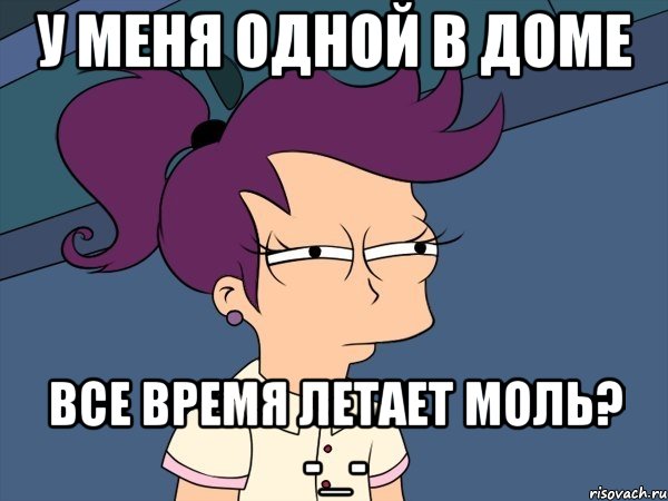 у меня одной в доме все время летает моль? -_-, Мем Мне кажется или (с Лилой)