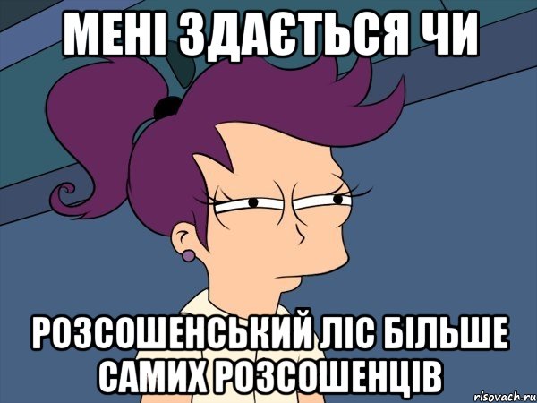 мені здається чи розсошенський ліс більше самих розсошенців, Мем Мне кажется или (с Лилой)