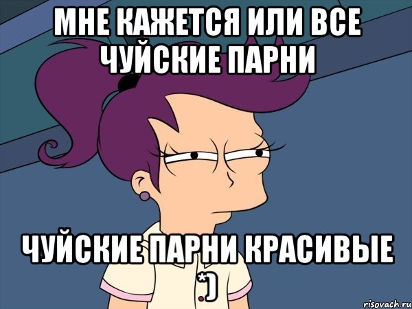 мне кажется или все чуйские парни чуйские парни красивые *), Мем Мне кажется или (с Лилой)